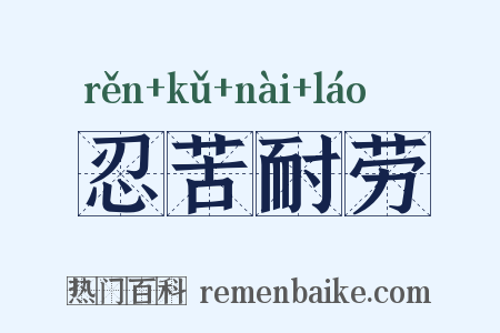 忍苦耐劳是什么意思的图片